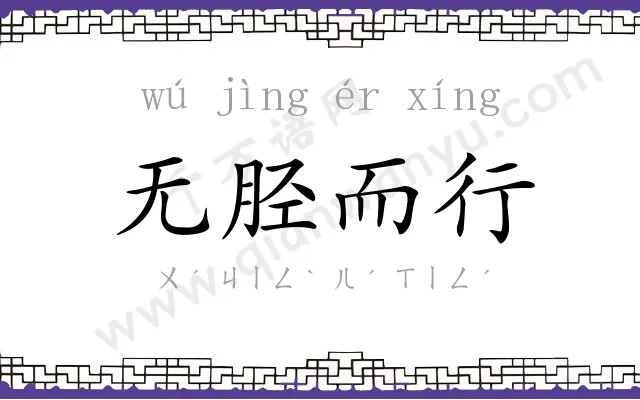 无胫而行 无胫而行