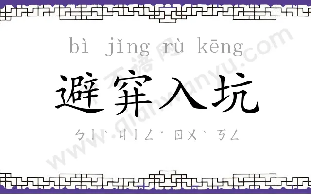 避穽入坑 避穽入坑