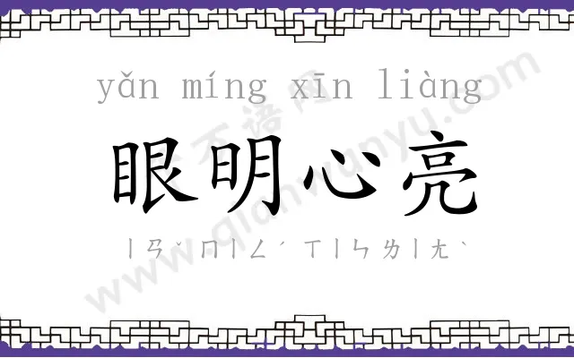 眼明心亮 眼明心亮