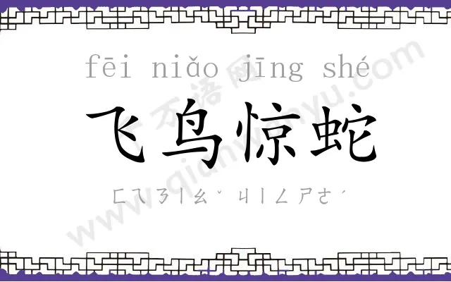 飞鸟惊蛇 飞鸟惊蛇