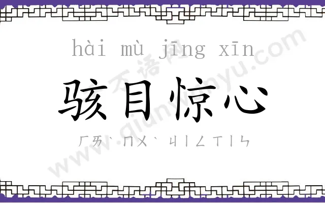 骇目惊心 骇目惊心