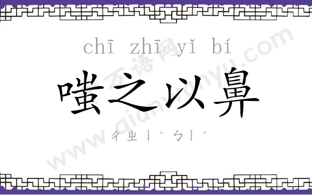 嗤之以鼻 嗤之以鼻