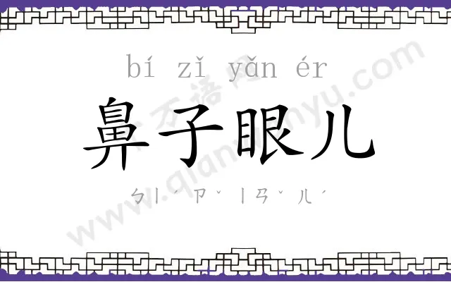 鼻子眼儿 鼻子眼儿