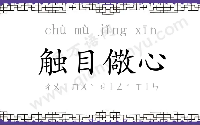 触目儆心 触目儆心