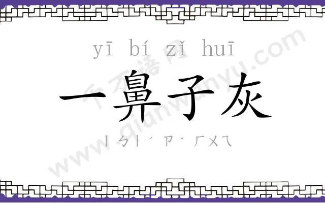 一鼻子灰 一鼻子灰