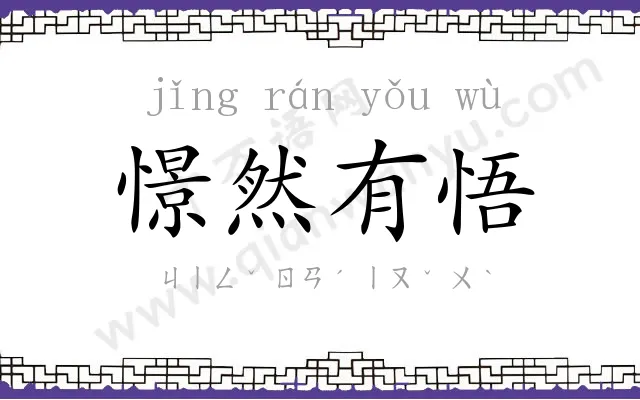 憬然有悟 憬然有悟