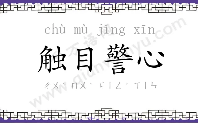 触目警心 触目警心