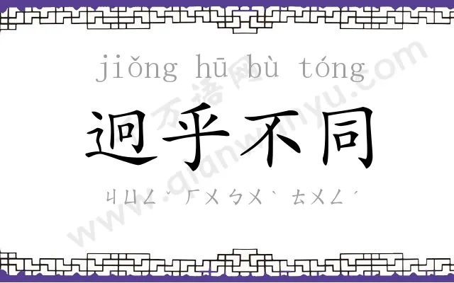 迥乎不同 迥乎不同