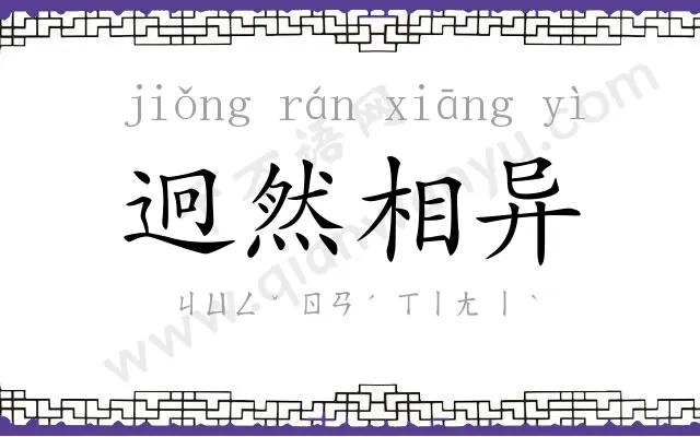 迥然相异 迥然相异