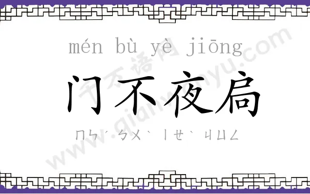 门不夜扃 门不夜扃