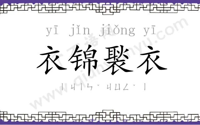 衣锦褧衣 衣锦褧衣