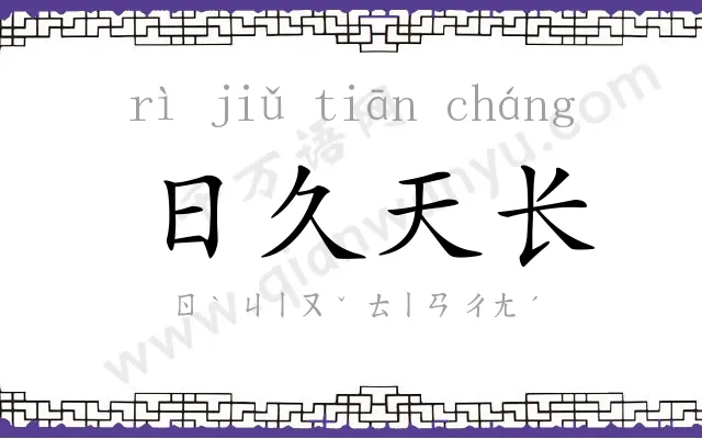 日久天长 日久天长