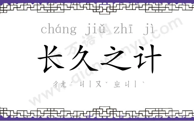 长久之计 长久之计