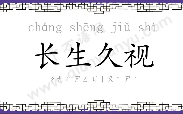 长生久视 长生久视