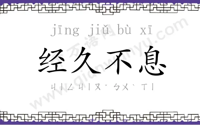 经久不息 经久不息