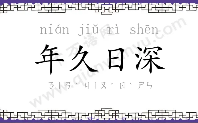 年久日深 年久日深