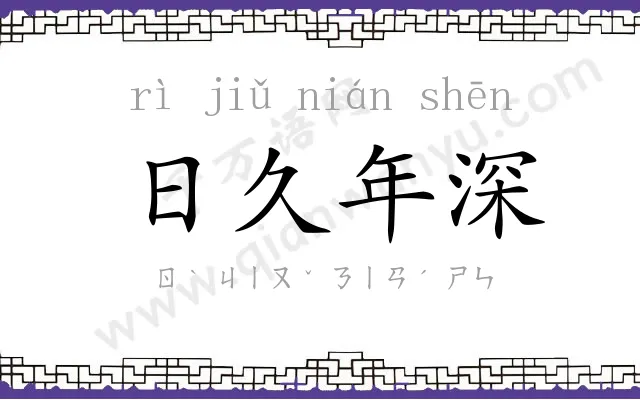 日久年深 日久年深