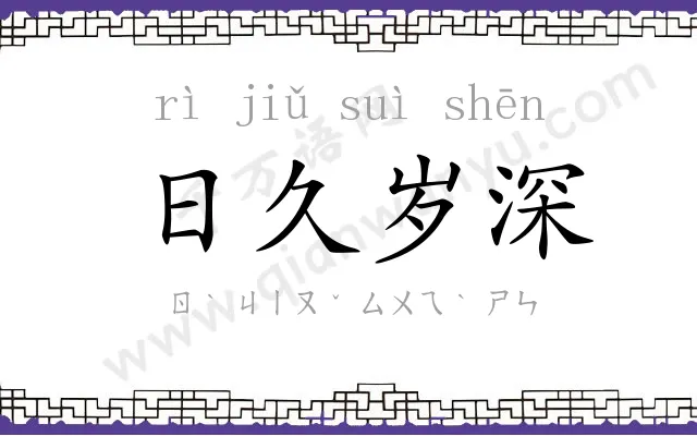 日久岁深 日久岁深