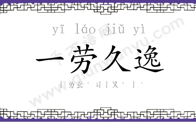 一劳久逸 一劳久逸