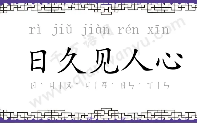 日久见人心 日久见人心