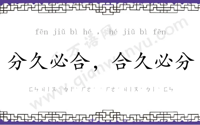 分久必合,合久必分 分久必合,合久必分