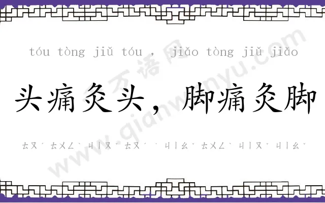 头痛灸头,脚痛灸脚 头痛灸头,脚痛灸脚