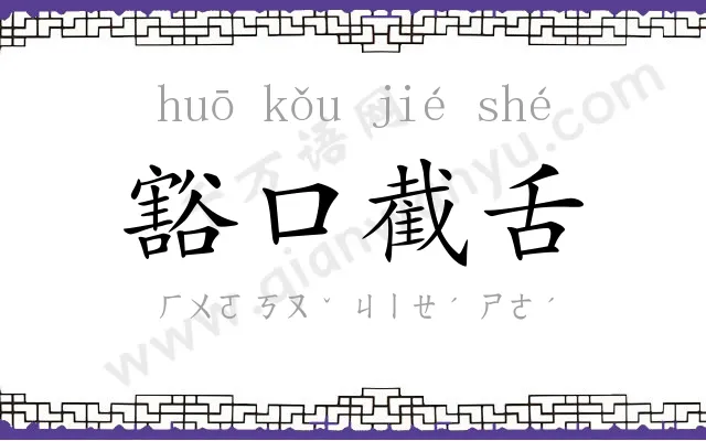 豁口截舌 豁口截舌