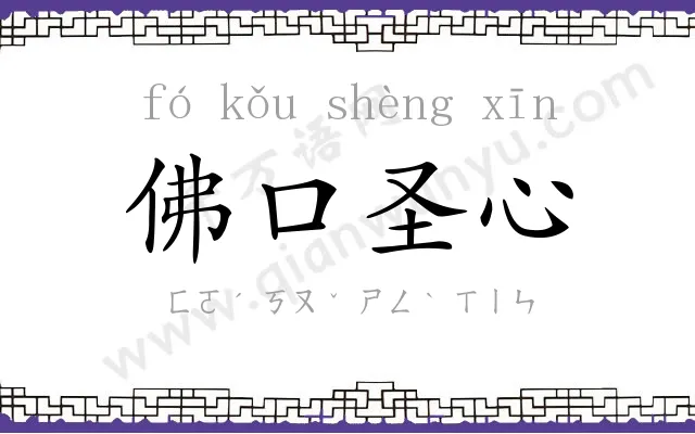 佛口圣心 佛口圣心