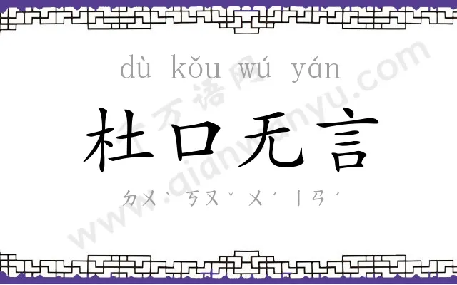 杜口无言 杜口无言