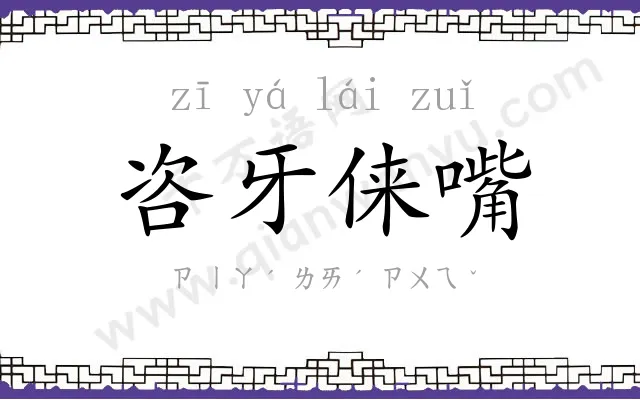 咨牙俫嘴 咨牙俫嘴