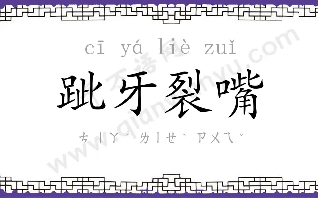 跐牙裂嘴 跐牙裂嘴