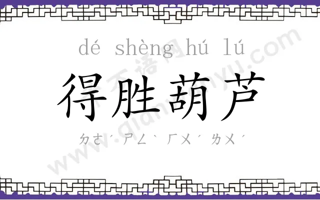 得胜葫芦 得胜葫芦