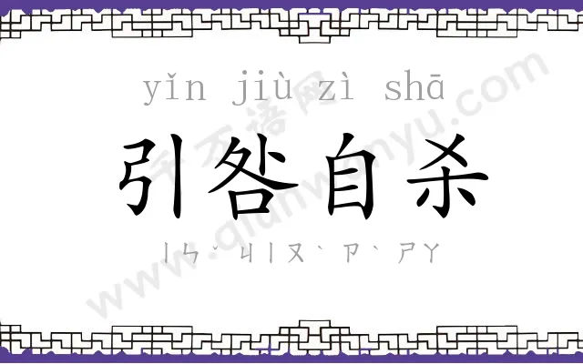 引咎自杀 引咎自杀