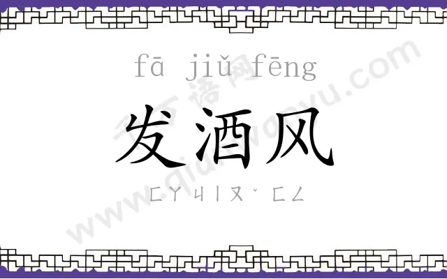 发酒风 发酒风