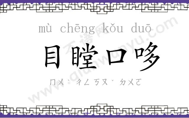 目瞠口哆 目瞠口哆