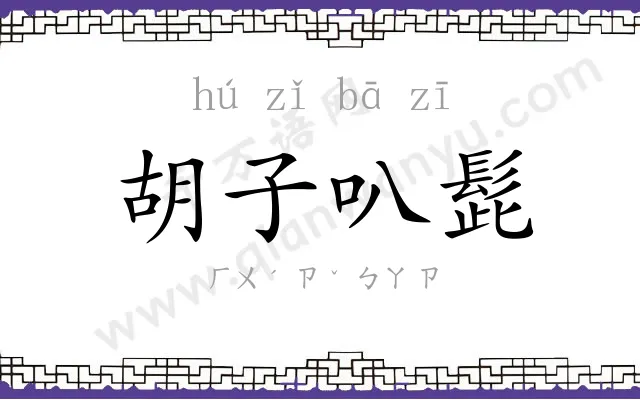 胡子叭髭 胡子叭髭