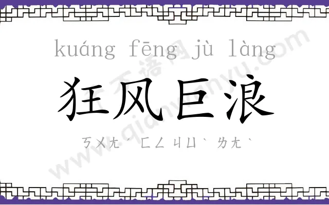 狂风巨浪 狂风巨浪