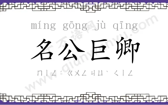 名公巨卿 名公巨卿