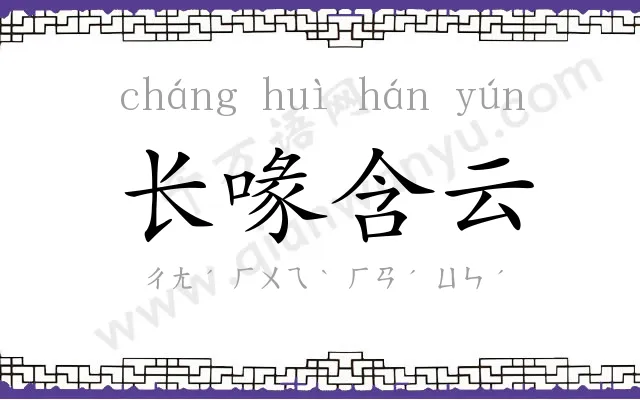 长喙含云 长喙含云