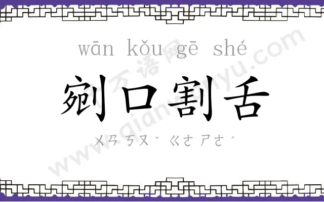 剜口割舌 剜口割舌