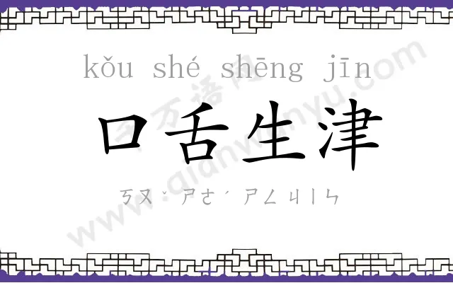 口舌生津 口舌生津