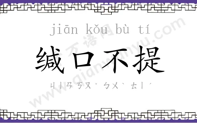 缄口不提 缄口不提