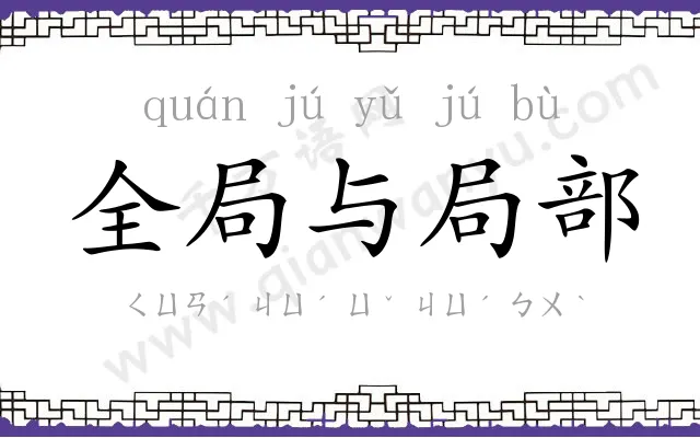 全局与局部 全局与局部