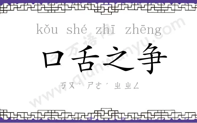口舌之争 口舌之争