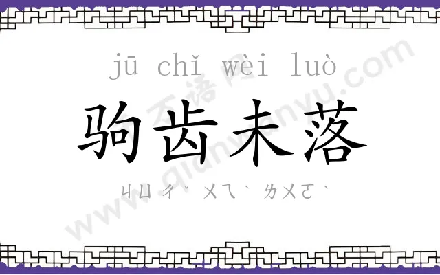 驹齿未落 驹齿未落