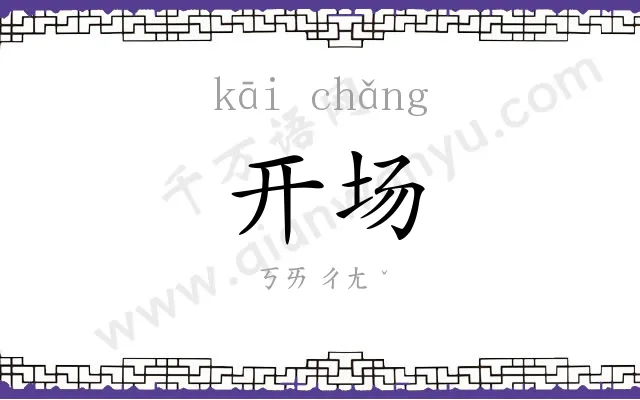 开场 开场