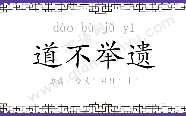 道不举遗 道不举遗