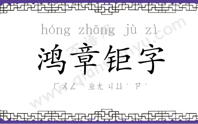 鸿章钜字 鸿章钜字