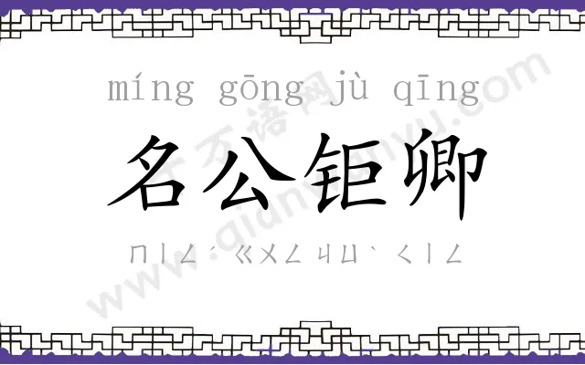 名公钜卿 名公钜卿