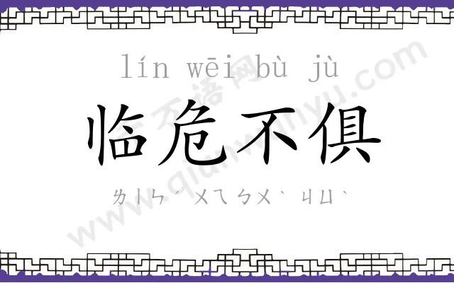 临危不俱 临危不俱